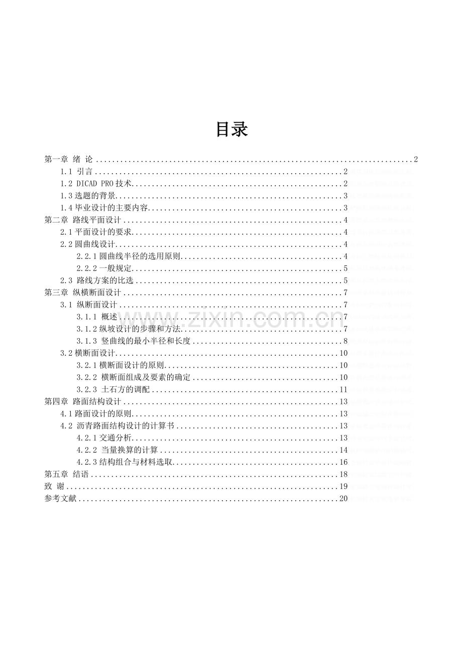 长沙理工大学交通土建大学本科方案设计书方案设计书.doc_第1页