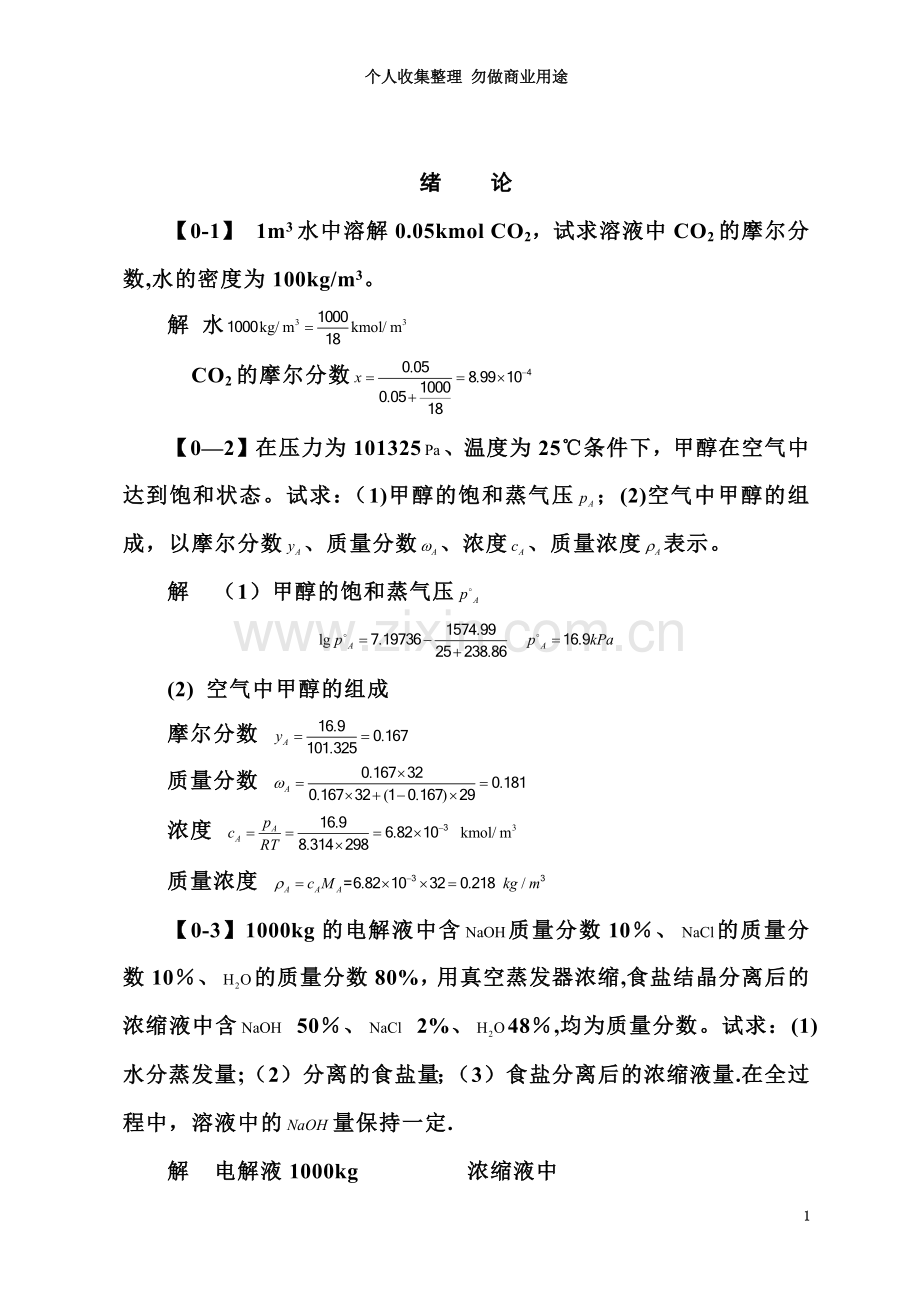 《化工原理》第习题答案.doc_第3页