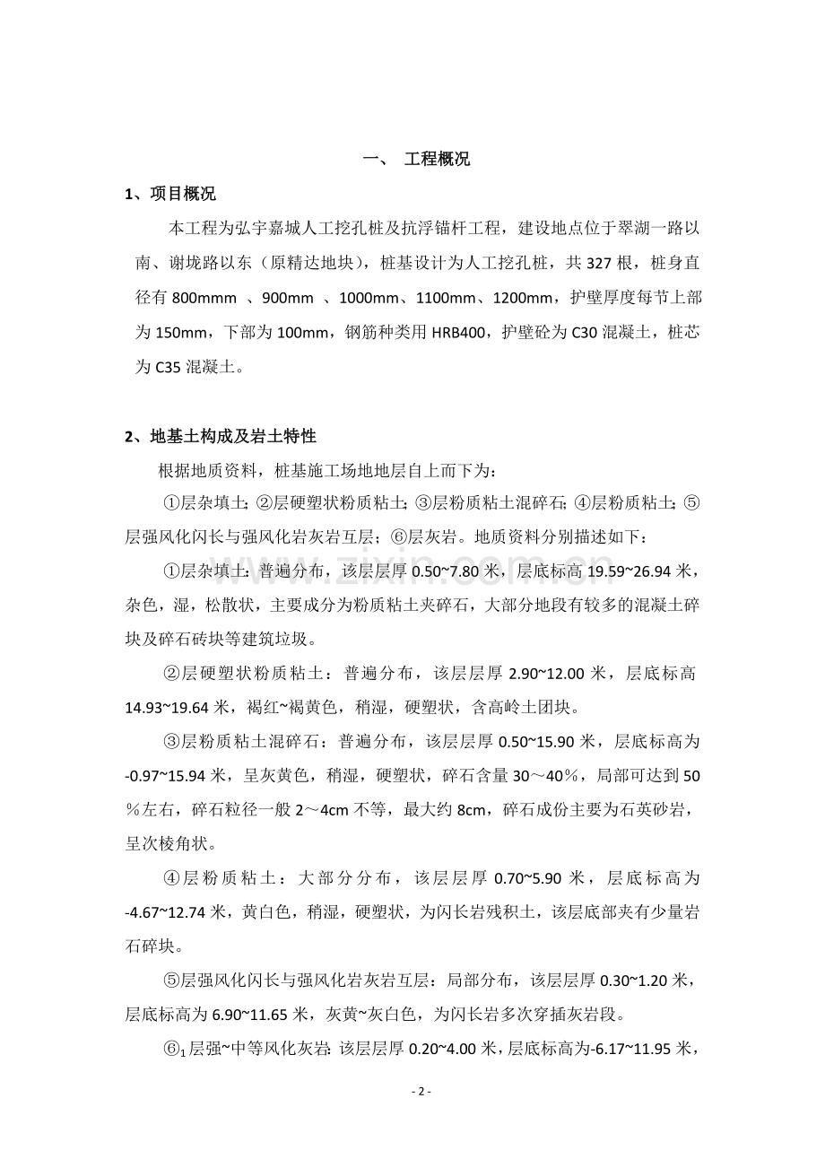 弘宇嘉城人工挖孔桩及抗浮锚杆工程人工挖孔桩专家论证方案.doc_第2页