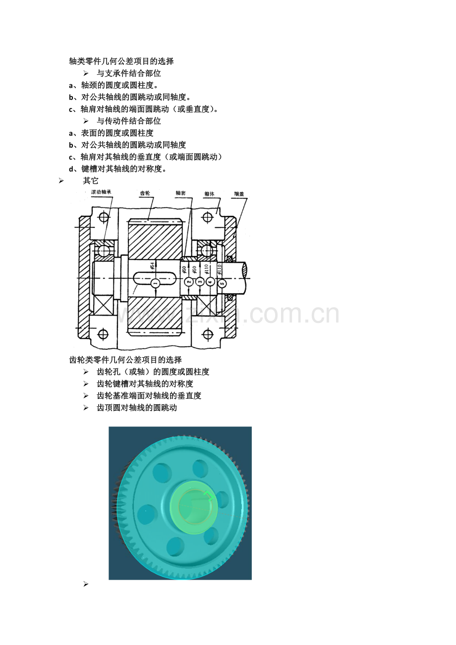 零件几何公差项目选择.doc_第1页