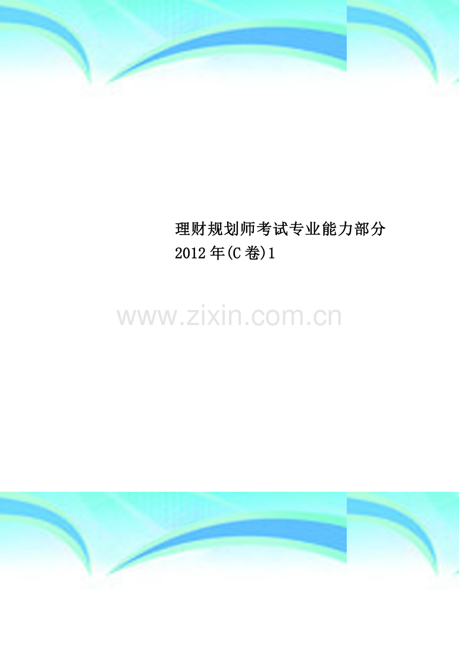 理财规划师考试专业能力部分2012年(C卷)1.doc_第1页