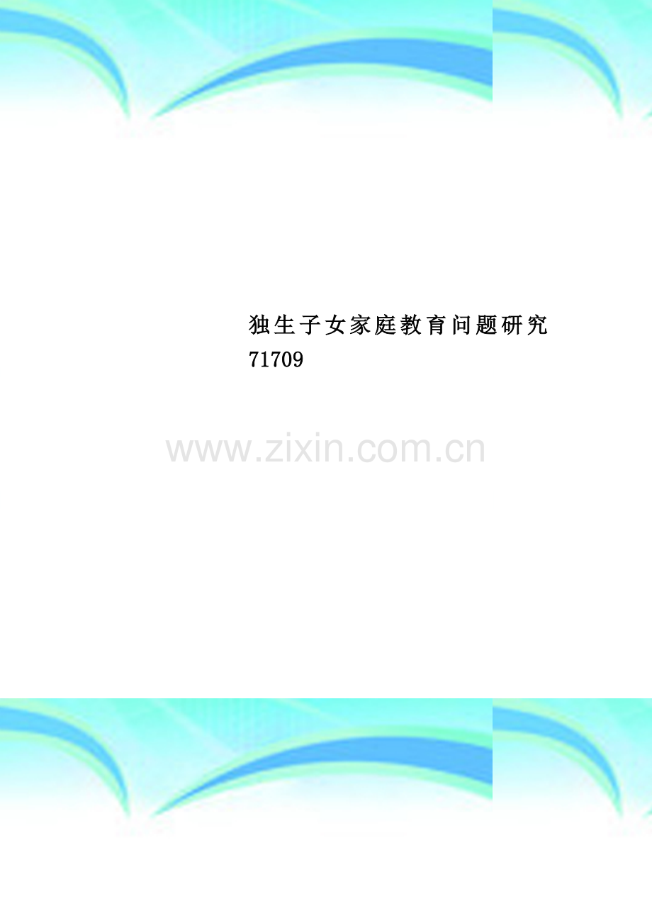 独生子女家庭教育问题研究71709.doc_第1页