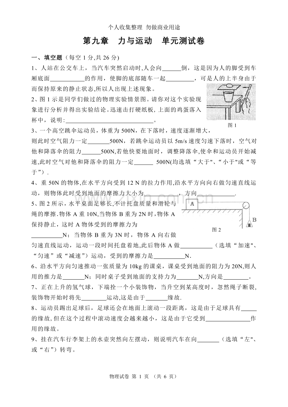 第九章力与运动单元测试卷.doc_第1页