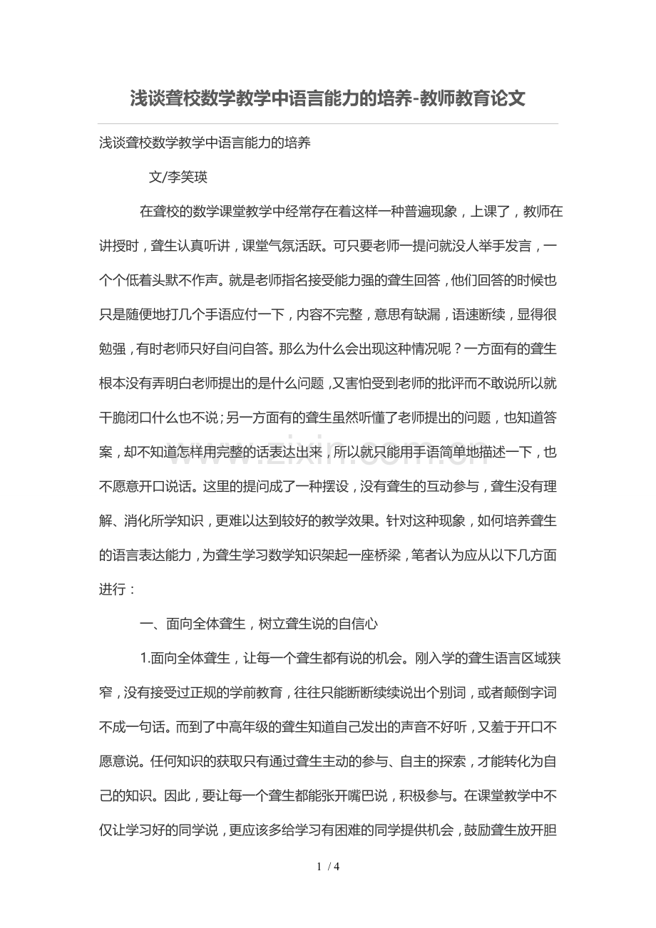 浅谈聋校数学优秀教学中语言能力的培养.doc_第1页