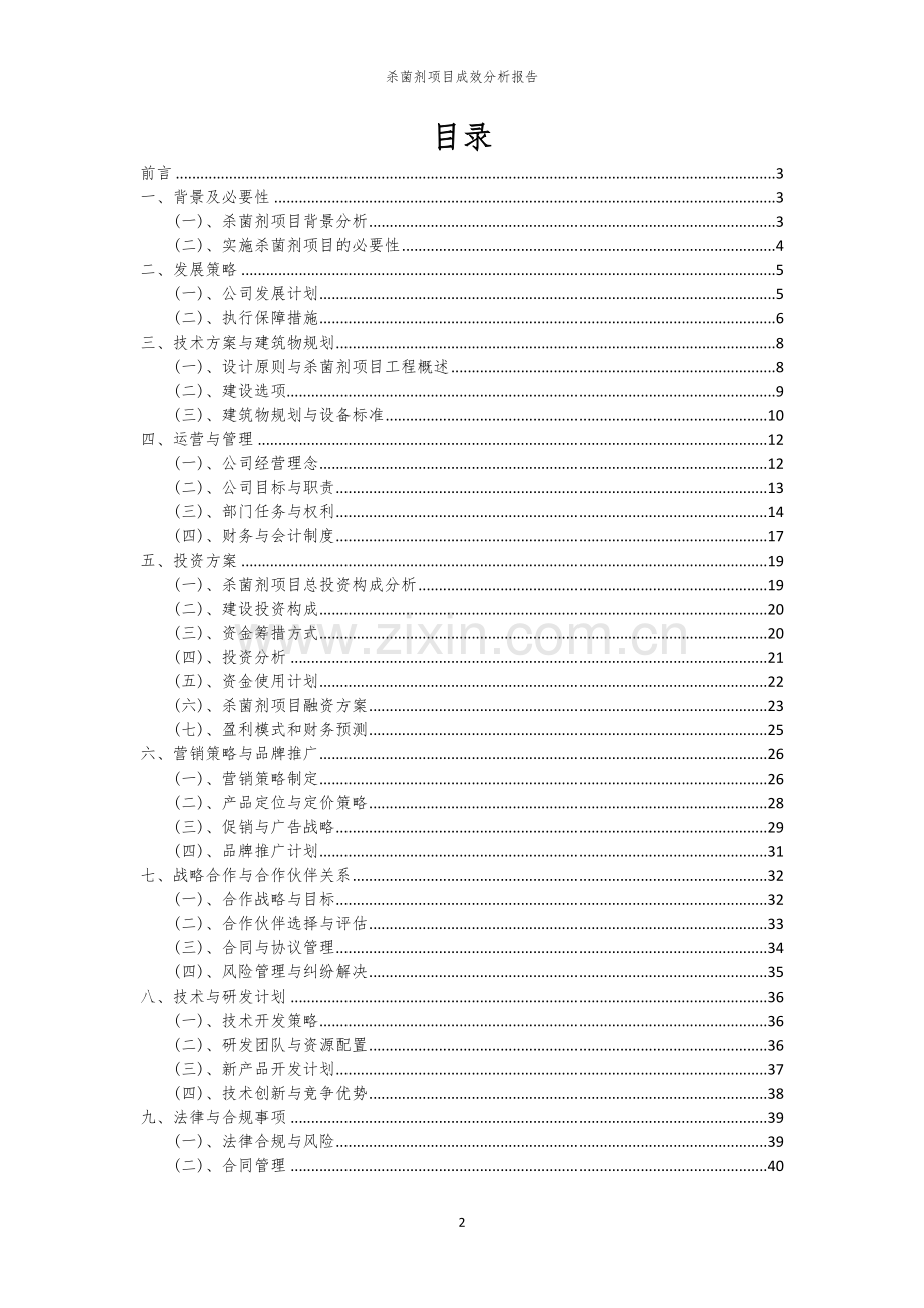 2023年杀菌剂项目成效分析报告.docx_第2页