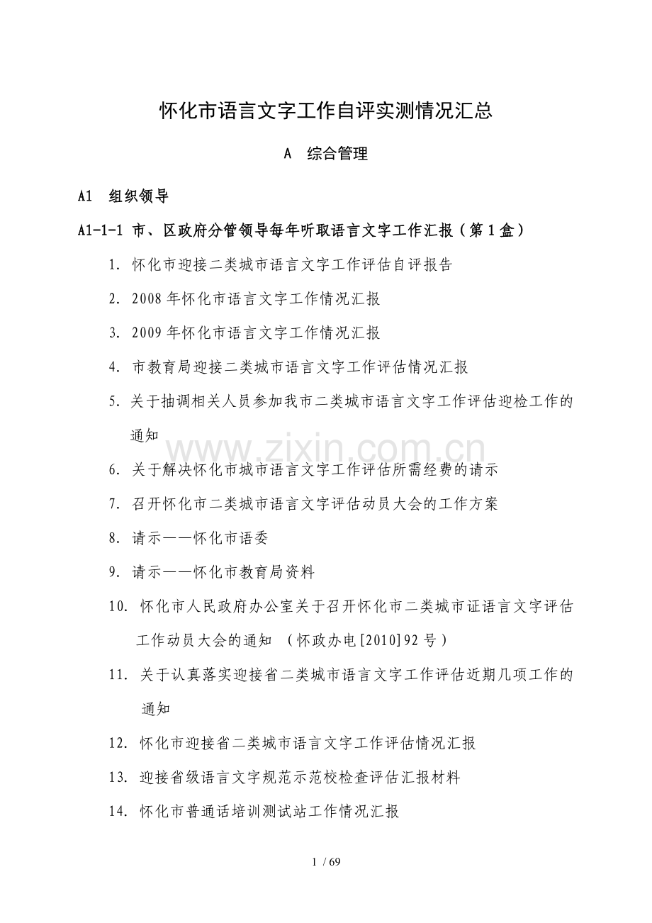 怀化市语言文字工作自评实测情况汇总([]xg).doc_第1页