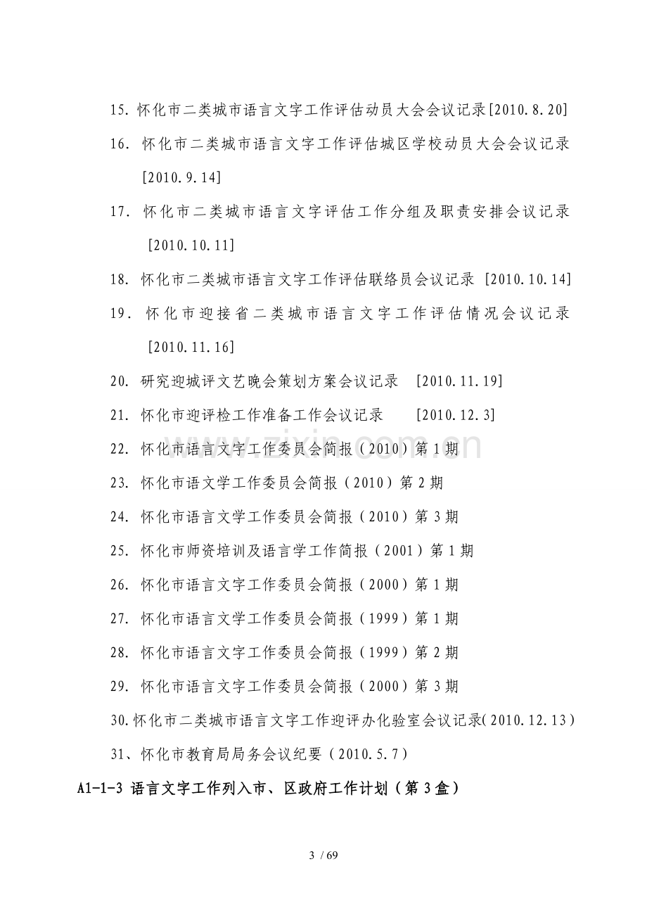 怀化市语言文字工作自评实测情况汇总([]xg).doc_第3页