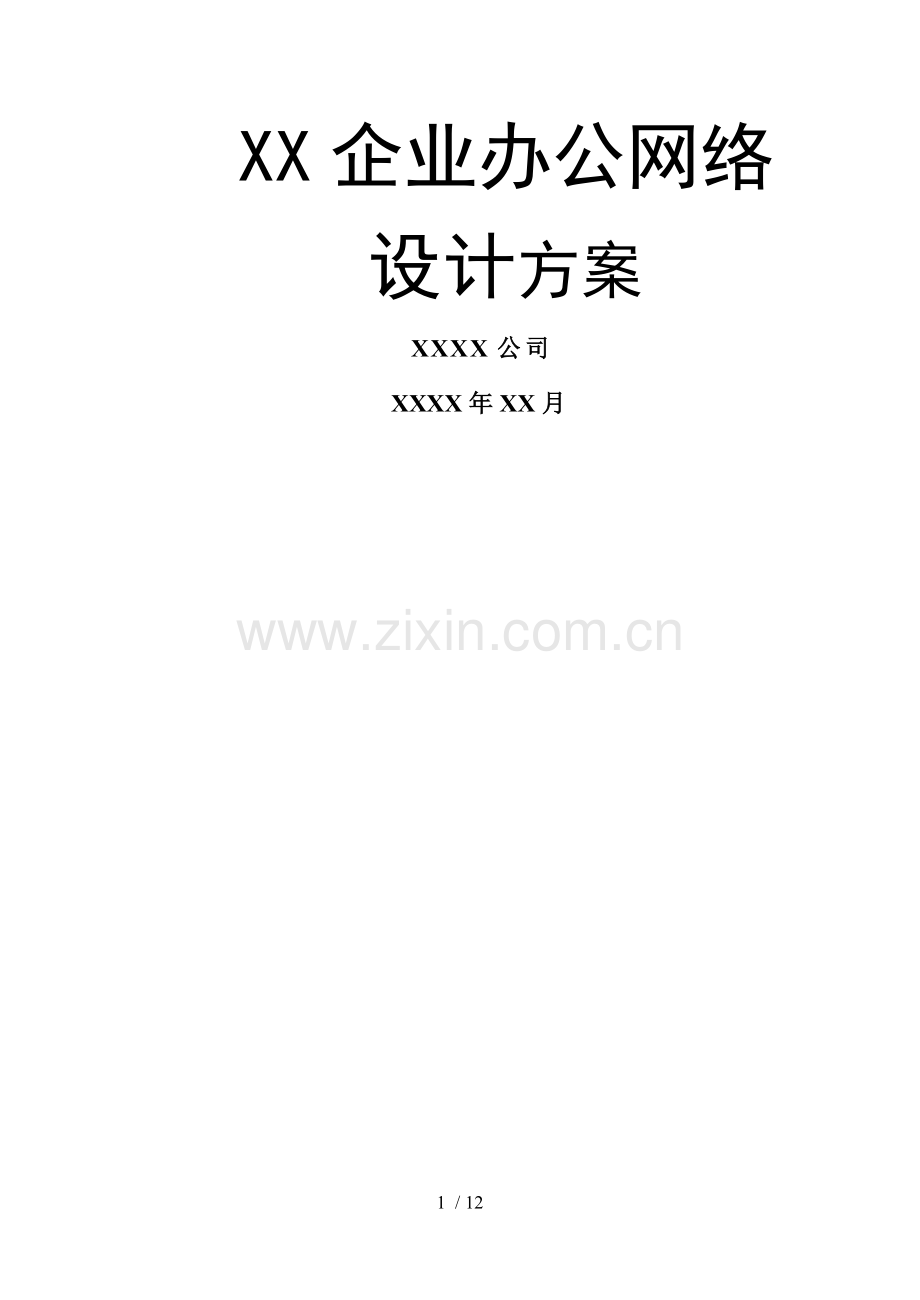 XX企业办公网络设计方案方案书.doc_第1页