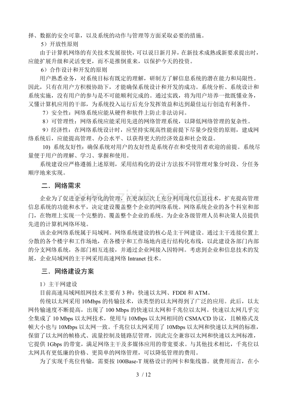 XX企业办公网络设计方案方案书.doc_第3页