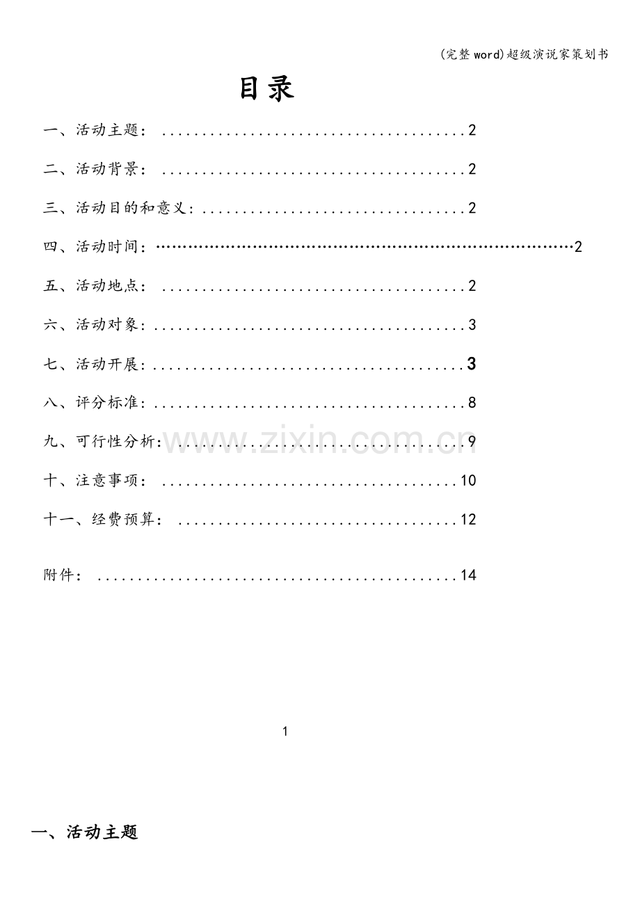 超级演说家策划书.doc_第2页