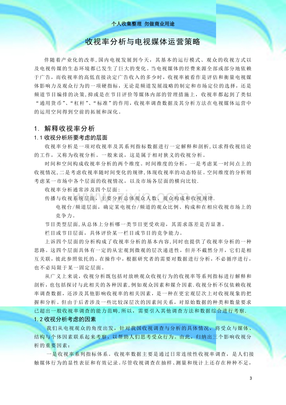 收视率分析与电视媒体运营策略-毕业论文.doc_第3页