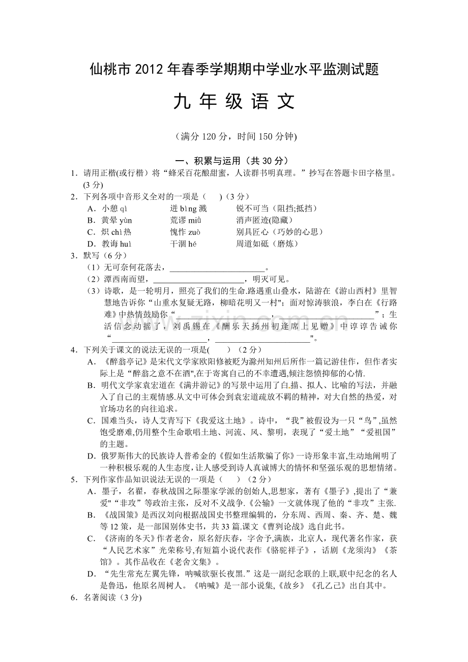 湖北省仙桃市2012届九年级下学期期中考试语文试题.doc_第1页