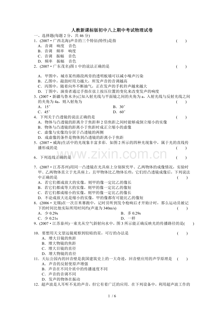 人教新课标版初级中学八上期中考试物理试卷.doc_第1页