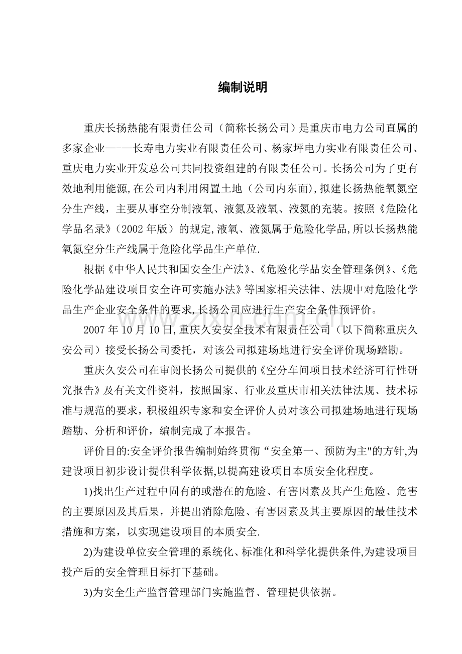 重庆市长扬热能有限责任公司长扬热能氧氮空分生产线安全预评价报告.doc_第1页