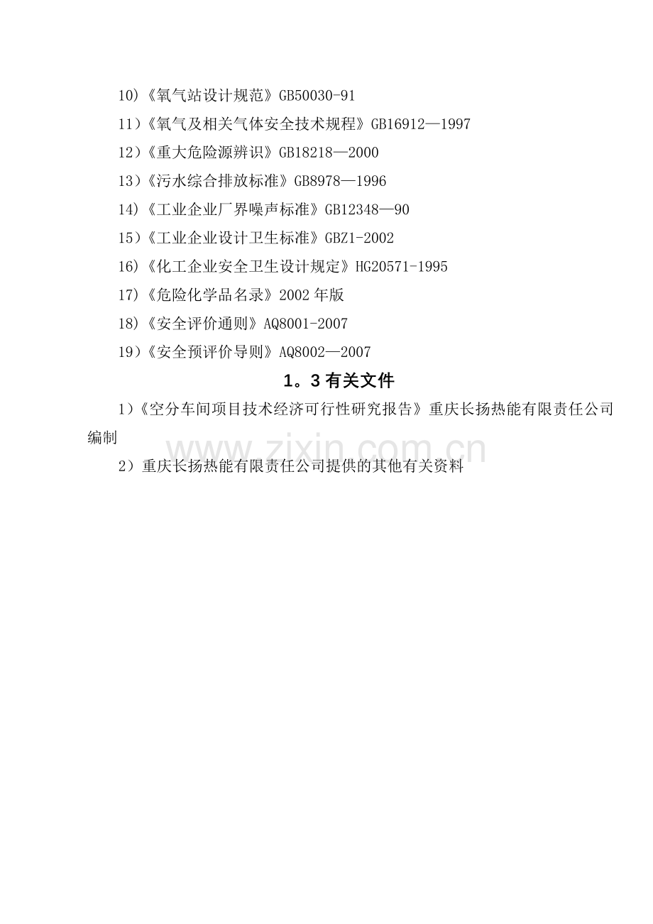 重庆市长扬热能有限责任公司长扬热能氧氮空分生产线安全预评价报告.doc_第3页