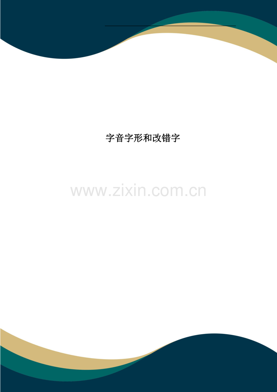 字音字形和改错字.doc_第1页