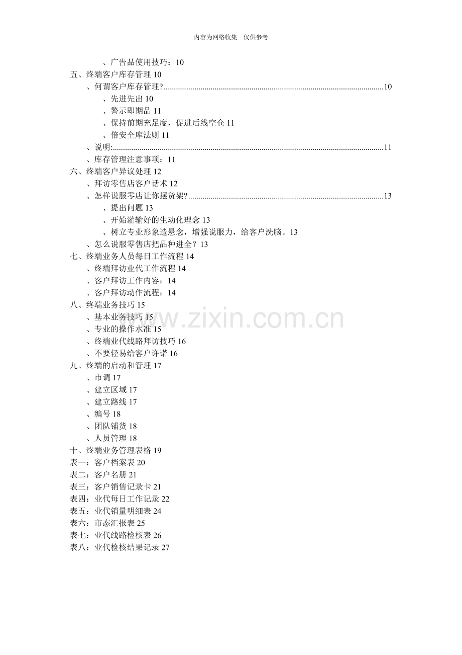 “心品二道茶”—终端管理手册.doc_第2页