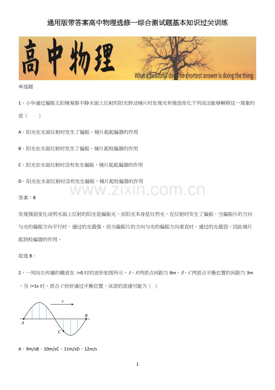 通用版带答案高中物理选修一综合测试题基本知识过关训练.docx_第1页