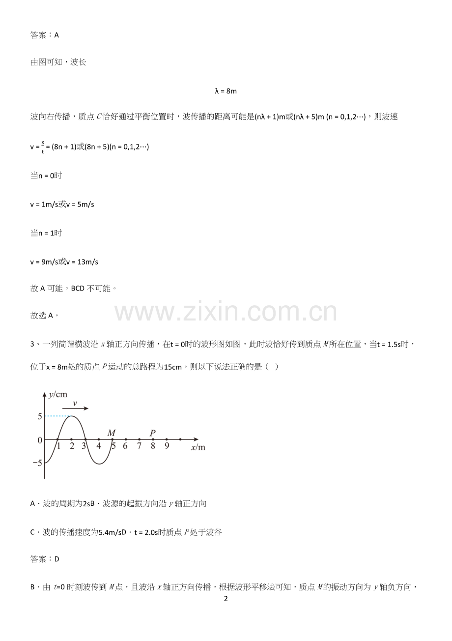 通用版带答案高中物理选修一综合测试题基本知识过关训练.docx_第2页