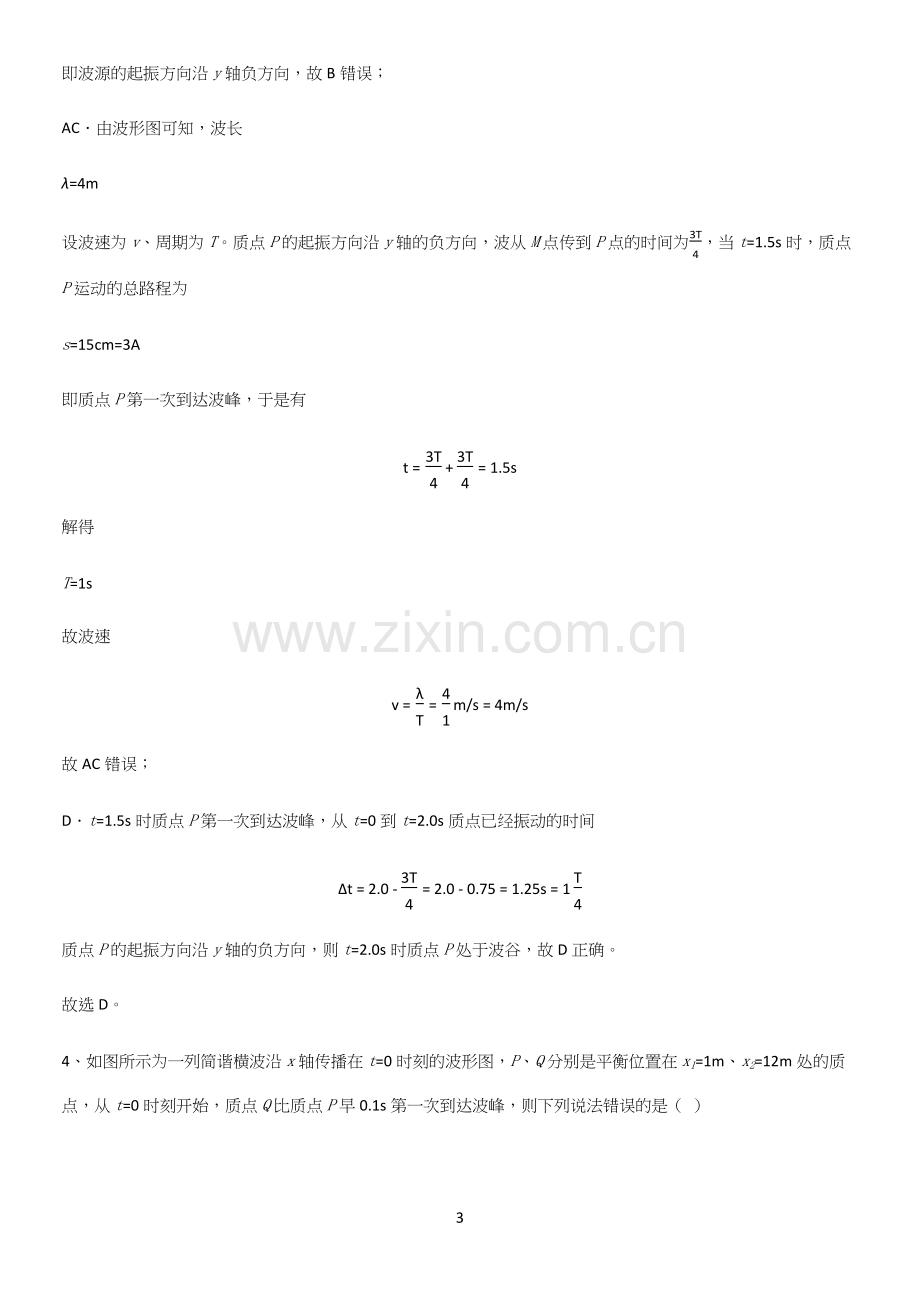 通用版带答案高中物理选修一综合测试题基本知识过关训练.docx_第3页