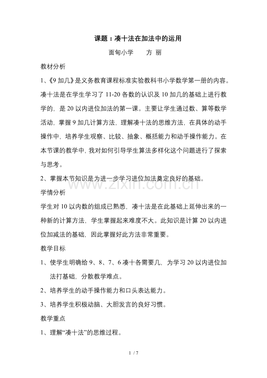 凑十法优秀教案.doc_第1页