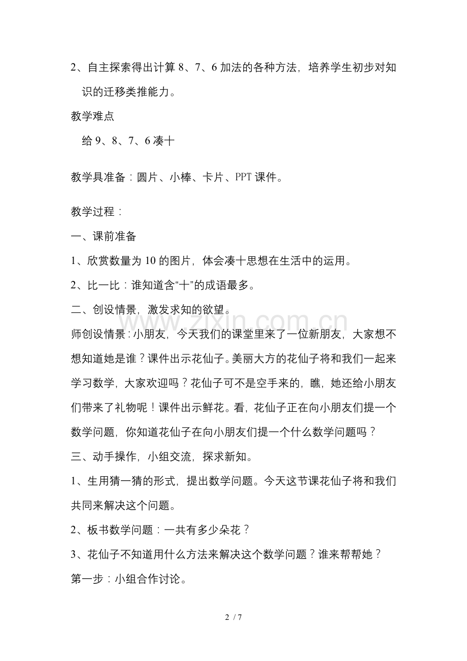 凑十法优秀教案.doc_第2页