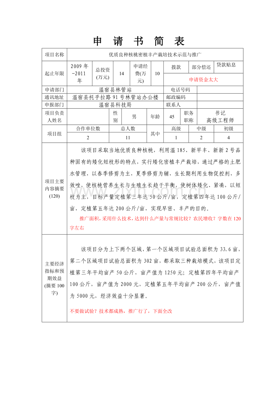 核桃密植栽培项目立项申请书.doc_第2页