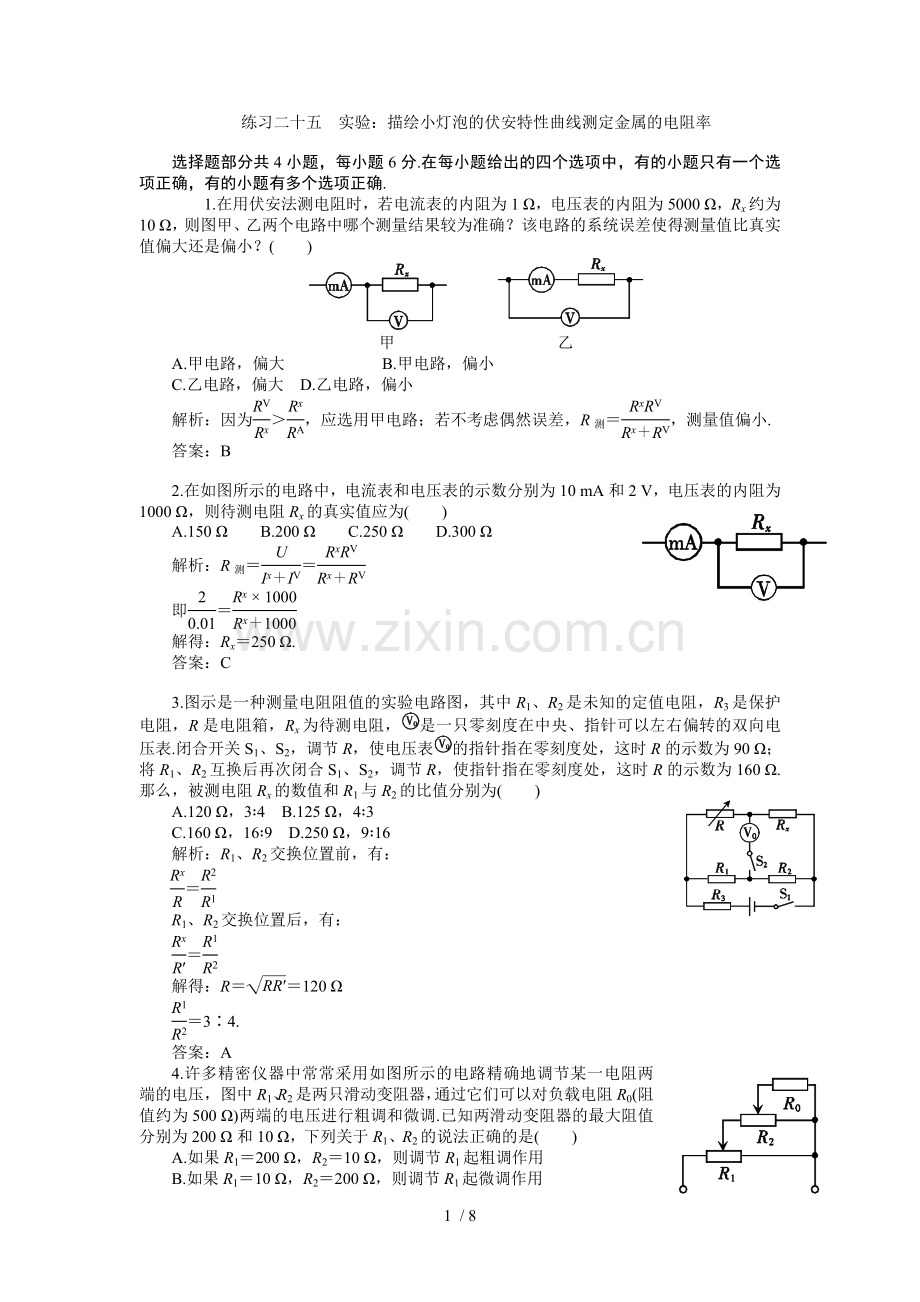 高考一轮复习练习及解析练习二十五实验测定金属电阻率.doc_第1页