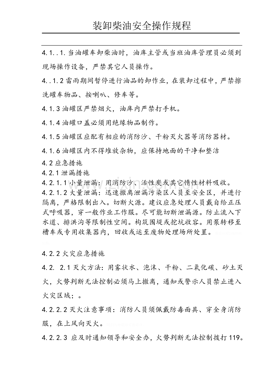 装卸柴油安全操作规程.doc_第2页