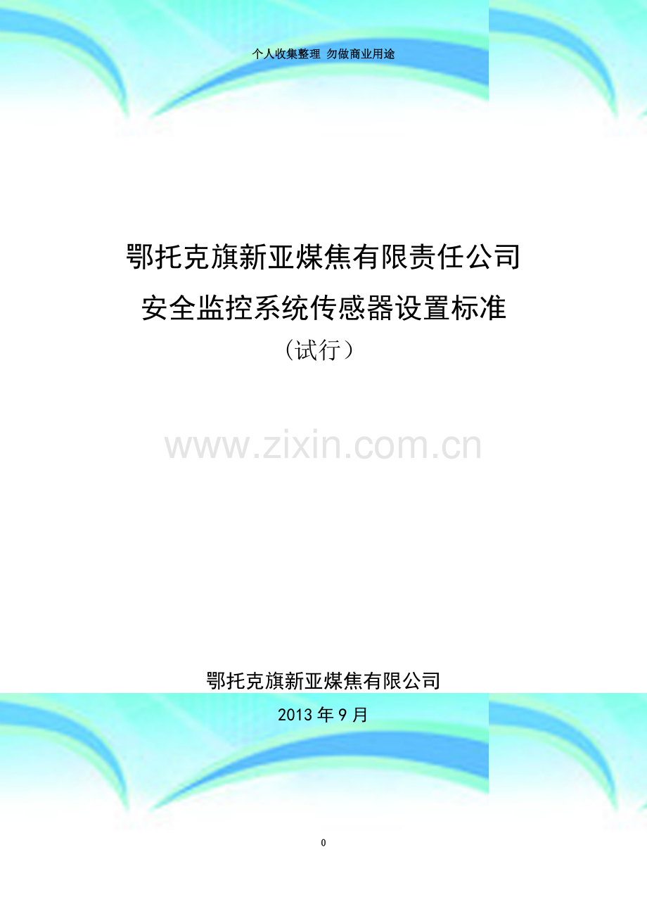 安全监控系统传感器设置标准.doc_第3页