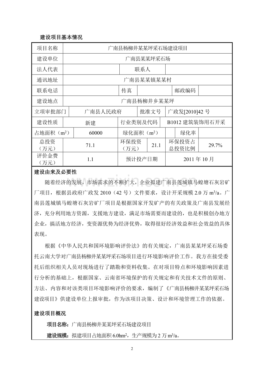 2016年广南县杨柳井某某坪采石场项目建设环境影响评估报告表.doc_第2页