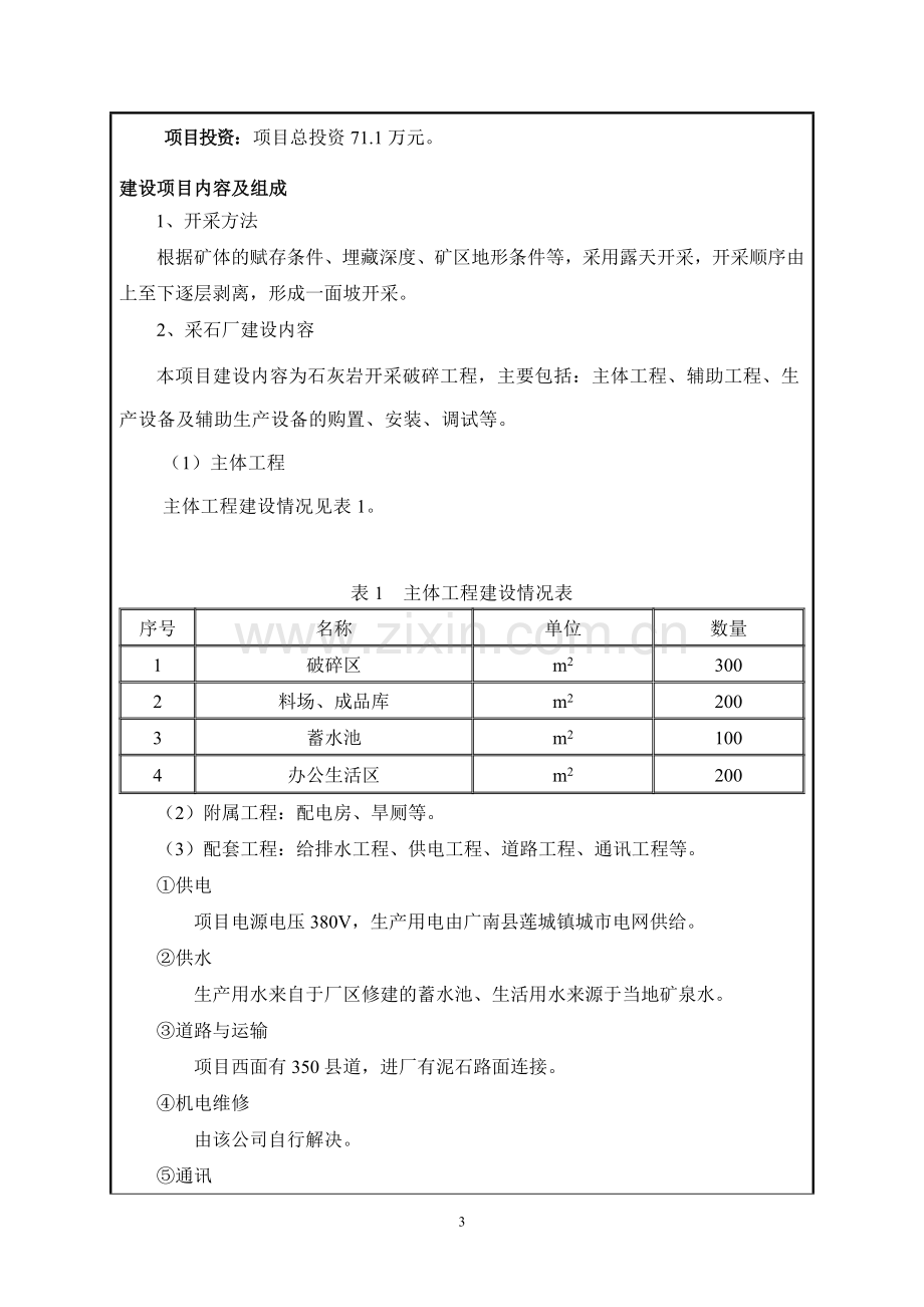 2016年广南县杨柳井某某坪采石场项目建设环境影响评估报告表.doc_第3页