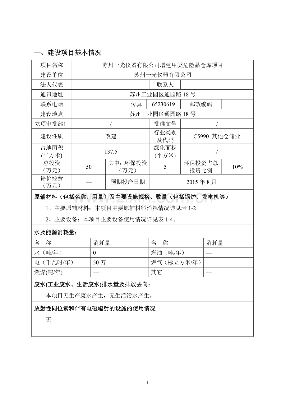 苏州一光仪器有限公司增建甲类危险品仓库项目环境影响报告表.doc_第1页