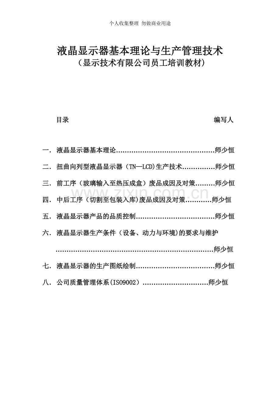 液晶显示器基本理论与生产管理技术.doc_第1页