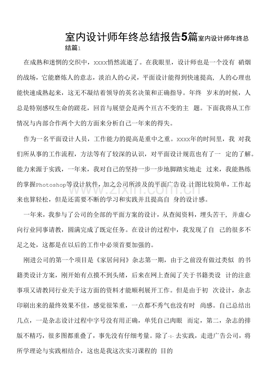 室内设计师年终总结报告5篇.docx_第1页