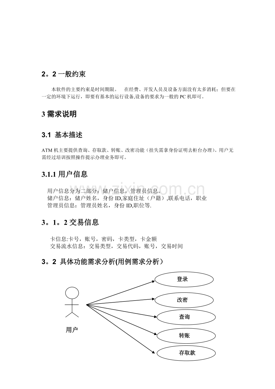 银行ATM系统需求分析.doc_第3页