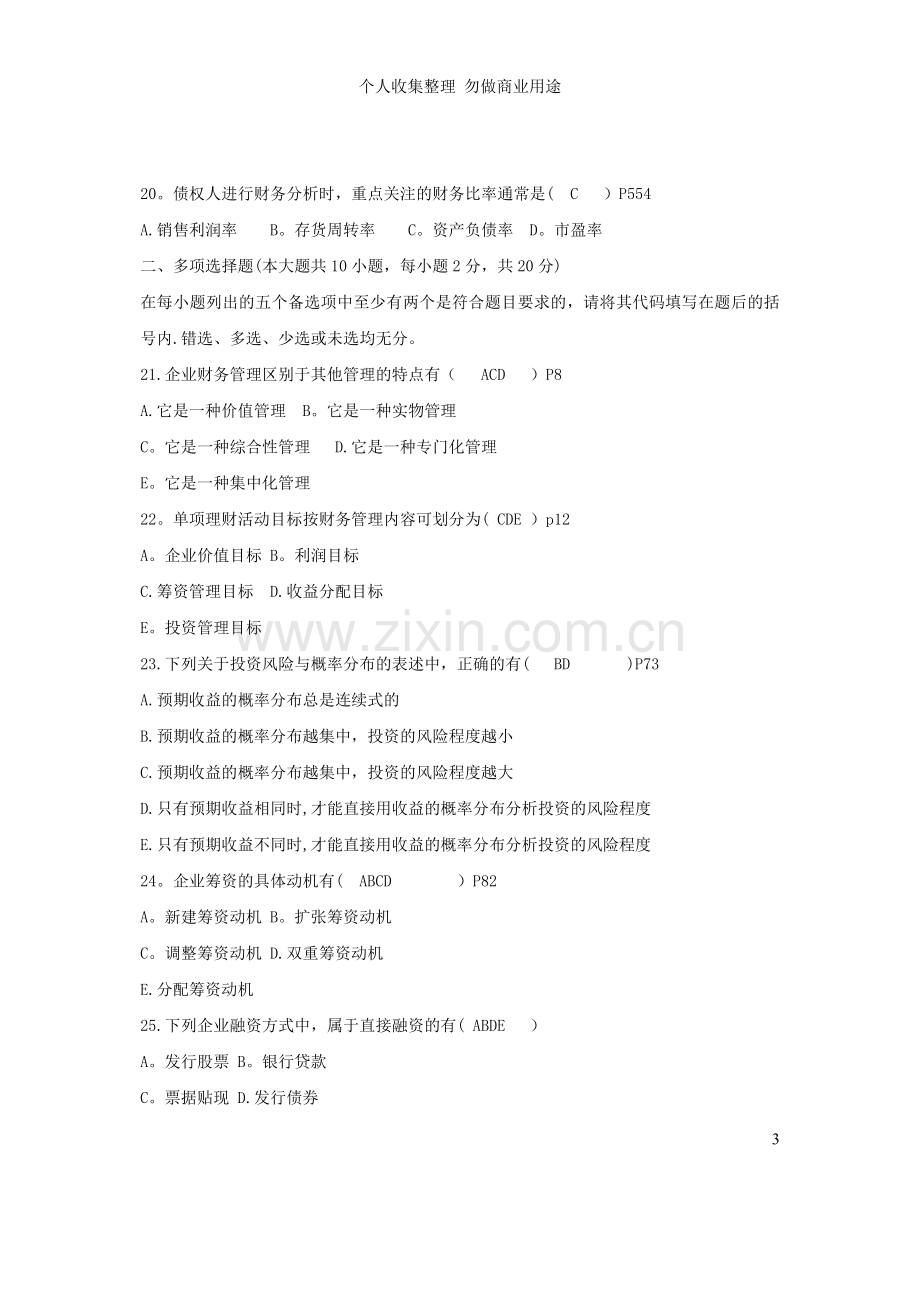 财务管理学-试卷.doc_第3页