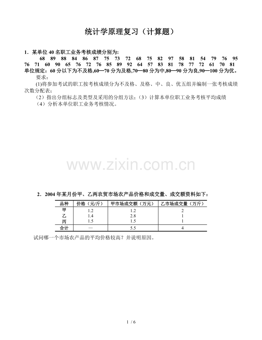 统计学原理复习考试(计算题).doc_第1页