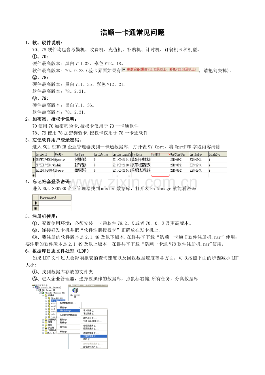 浩顺一卡通常见问题.doc_第1页