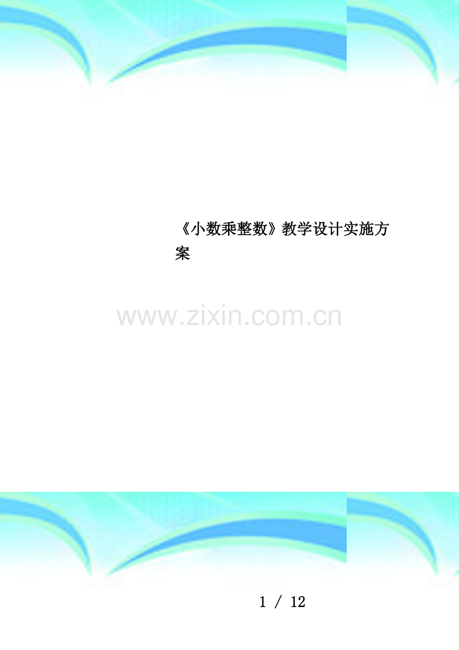 《小数乘整数》教学设计实施方案.doc_第1页