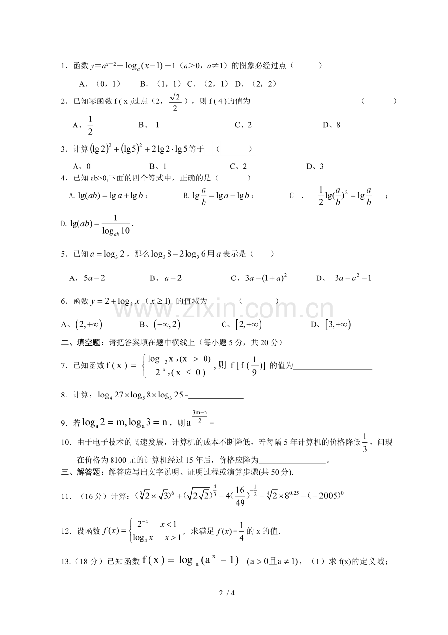 人教新版高一数学必修1第二章测试题.doc_第2页