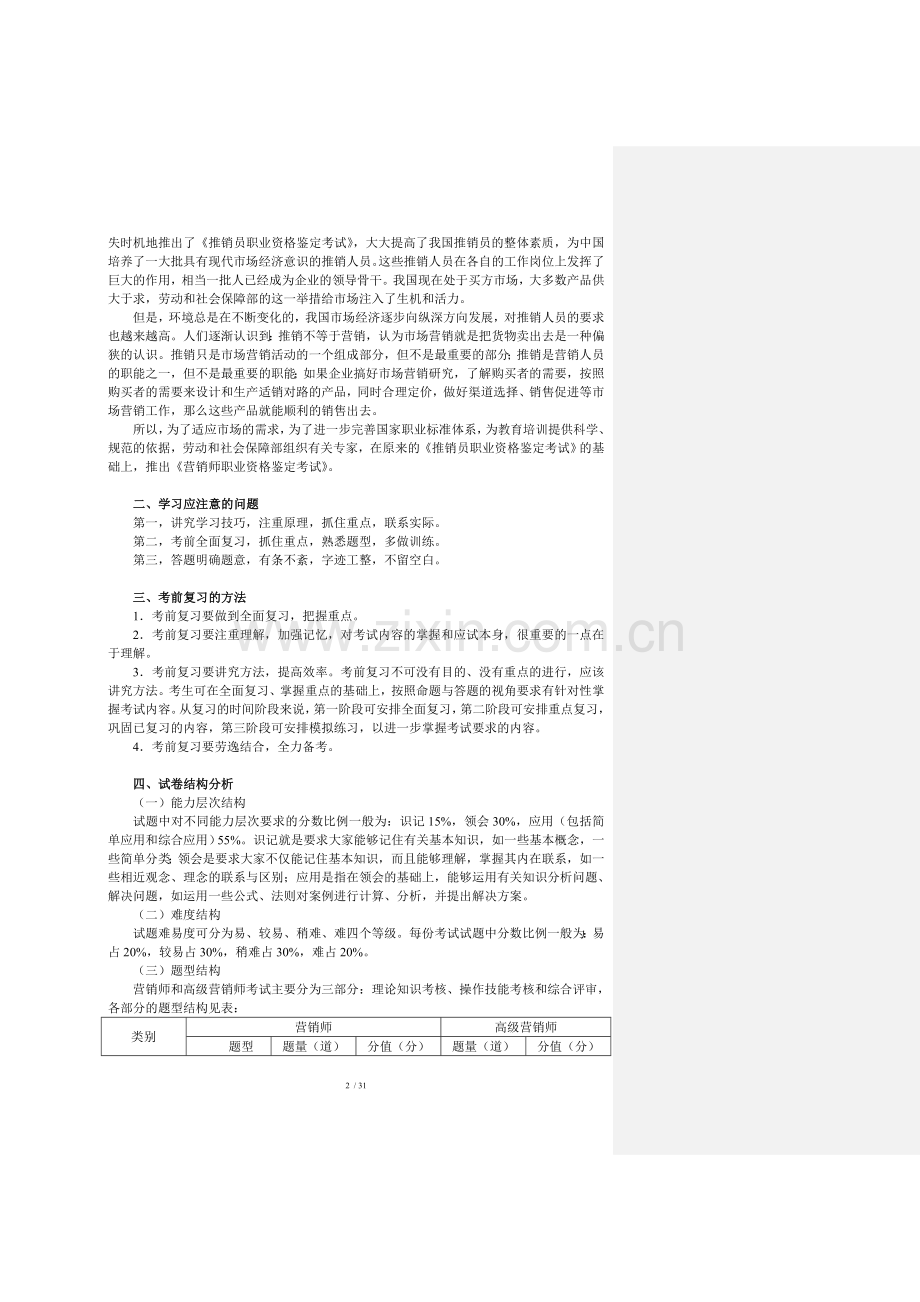 营销基础知识练习题.doc_第2页