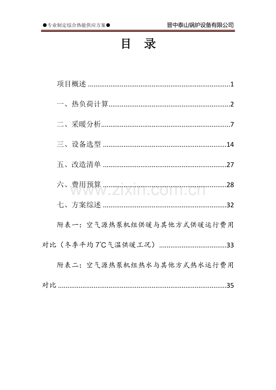 山西佰得拓普工贸有限公司祁县工业园厂区供热改造方案.doc_第2页