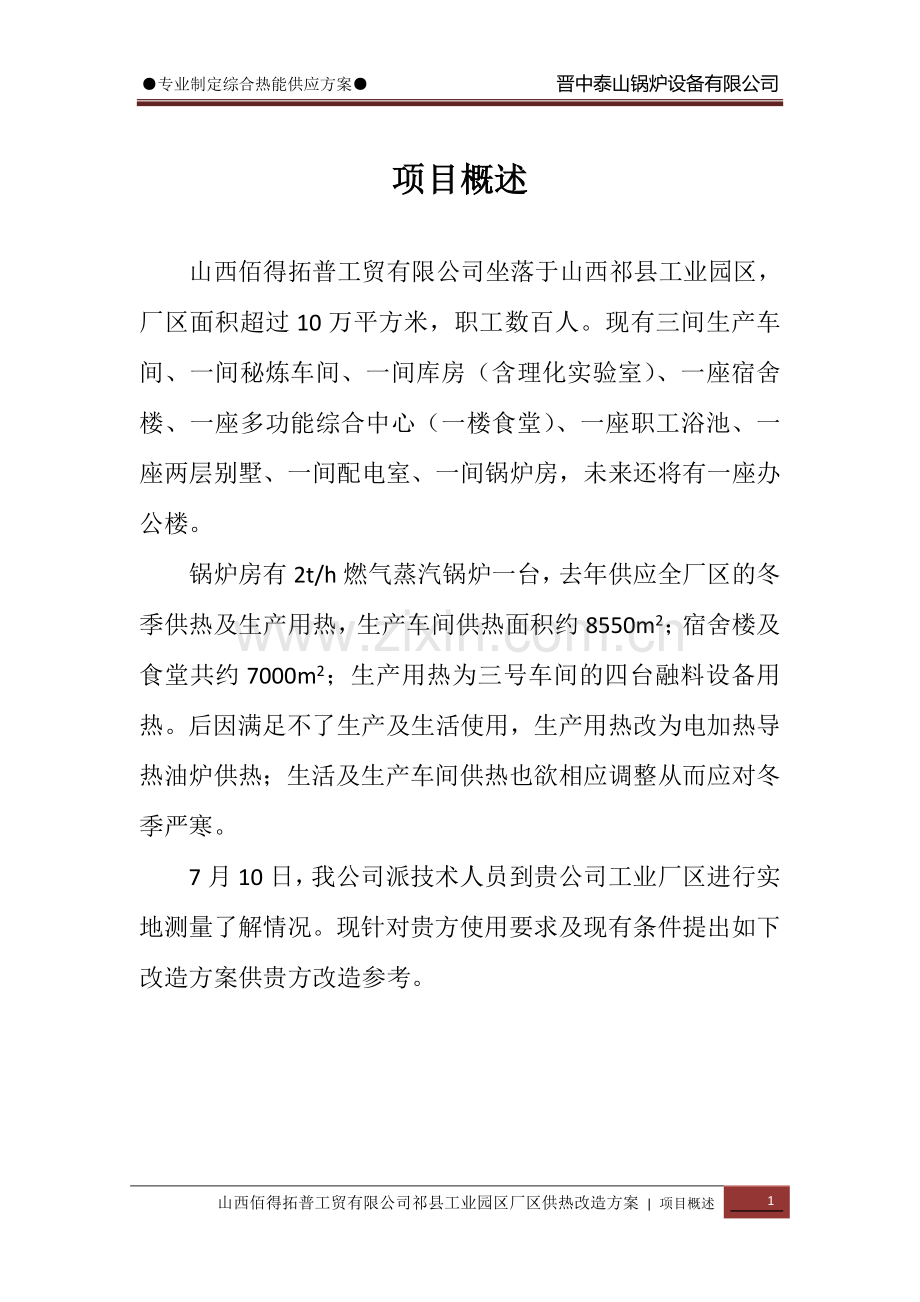 山西佰得拓普工贸有限公司祁县工业园厂区供热改造方案.doc_第3页