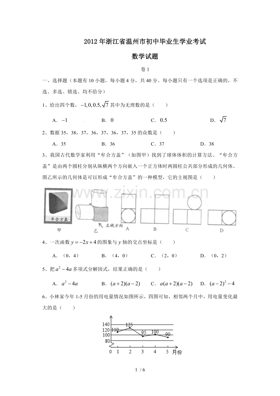 浙江温州市初级中学毕业生学业考试.doc_第1页