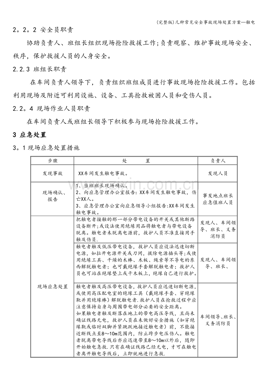 几种常见安全事故现场处置方案—触电.doc_第2页