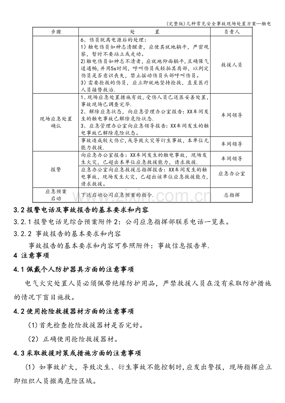 几种常见安全事故现场处置方案—触电.doc_第3页