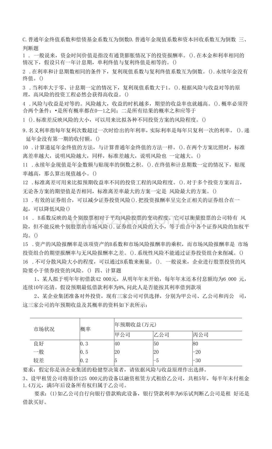 财务管理价值观念-大学课程财务管理价值观念课后答案.docx_第3页