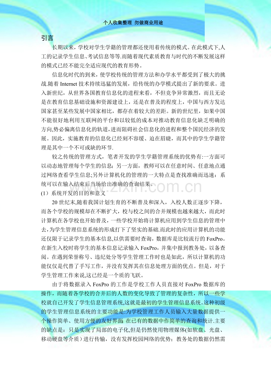 学生学籍管理系统的设计与实现.doc_第3页