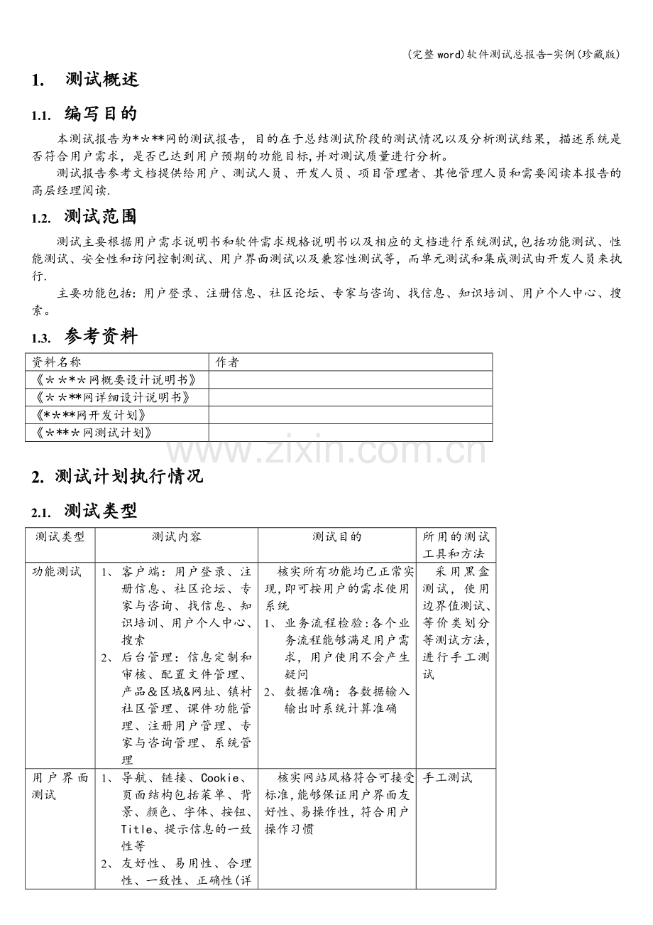 软件测试总报告-实例(珍藏版).doc_第3页